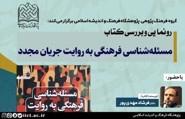 نشست چهرههای فرهنگ برای رونمایی از یک کتاب متفاوت