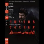 نمایش و تحلیل فیلمتئاتر «ژولیوس سزار» در خانه هنرمندان