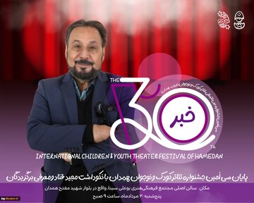 نکوداشت عمو قناد در اختتامیه جشنواره تئاتر کودک و نوجوان