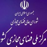 واکنش مرکز ملی فضای مجازی به وزارت ارتباطات درباره سیمکارتهای سفید