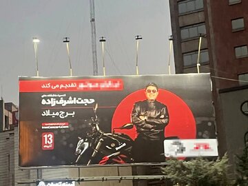 وضعیت این روزهای بیلبوردهای فرهنگی شهرداری تهران، مثل قیمه توی ماست ریختن است