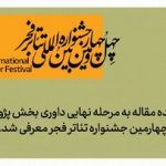 وقتی اندیشه روی صحنه میآید/ ۵۱ چکیده مقاله به مرحله نهایی داوری جشنواره تئاتر فجر راه یافت