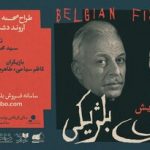 وقتی «ماهی بلژیکی» رازهایش را فاش میکند