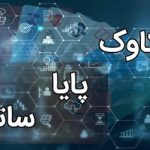 پایا و ساتنا بدون اختلال فعال هستند/ تکذیب شایعه اختلال در سامانه‌های پرداخت