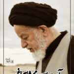 پدر معنوی استان سمنان آسمانی شد /آیتالله سید محمد شاهچراغی به دیار باقی شتافت
