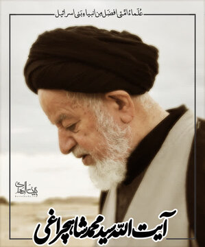 پدر معنوی استان سمنان آسمانی شد /آیتالله سید محمد شاهچراغی به دیار باقی شتافت