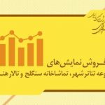پرفروشترین نمایشهای تئاتر شهر: از ۳۹۹ میلیون فروش تا ۲ میلیارد و ۷۷۰ میلیون!