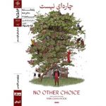 «چارهای نیست» در خانه هنرمندان ایران روی پرده میرود