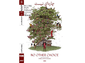 «چارهای نیست» در خانه هنرمندان ایران روی پرده میرود