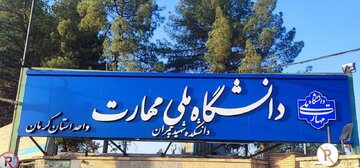 چهارمین کنسرسیوم اشتغال در دانشگاه ملی مهارت استان کرمان برگزار شد