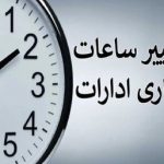 کارمندان حتما بخوانند/ ساعت کاری ادارات و بانک‌ها تغییر کرد + ساعات جدید اعلام شد