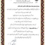 کسب رتبه تقدیر ویژه بنیاد مسکن انقلاب اسلامی استان گیلان در ارزیابی عملکرد سال 1403 ستاد اقامه نماز