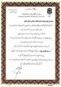 کسب رتبه تقدیر ویژه بنیاد مسکن انقلاب اسلامی استان گیلان در ارزیابی عملکرد سال 1403 ستاد اقامه نماز