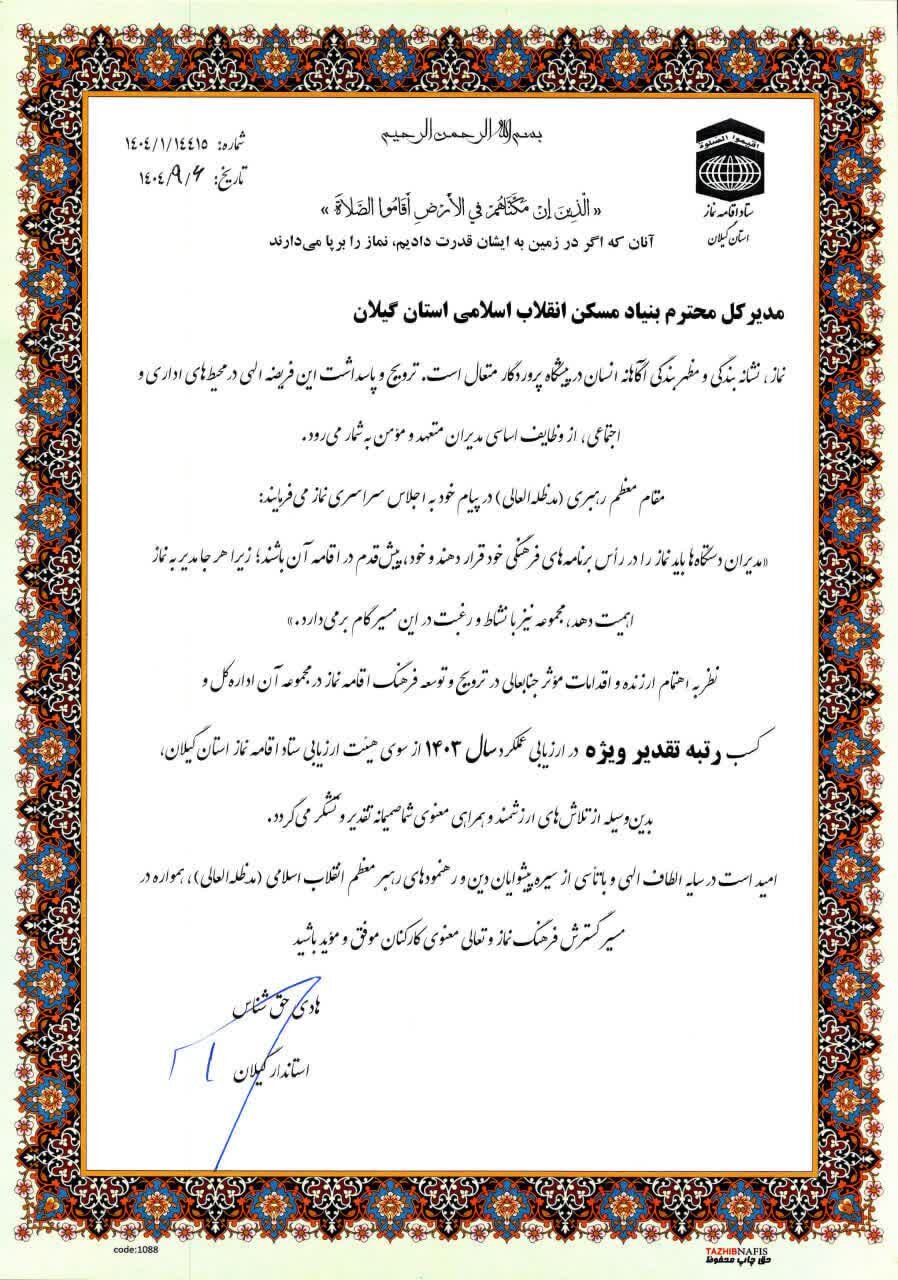 کسب رتبه تقدیر ویژه بنیاد مسکن انقلاب اسلامی استان گیلان در ارزیابی عملکرد سال 1403 ستاد اقامه نماز کسب رتبه تقدیر ویژه بنیاد مسکن انقلاب اسلامی استان گیلان در ارزیابی عملکرد سال 1403 ستاد اقامه نماز