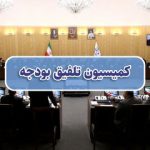 کلیات لایحه بودجه ۱۴۰۵ رد شد/ علت مخالفت کمیسیون تلفیق مجلس با لایحه پیشنهادی دولت چه بود؟