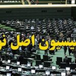 کمیسیون اصل نود مجلس در سال جاری چند شکایت مردمی دریافت کرده است؟/محورهای شکایت؛ از بورس تا گذرنامه اربعین