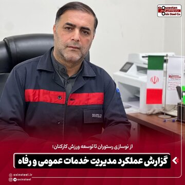 گزارش عملکرد مدیریت خدمات عمومی و رفاه؛ از توسعه خدمات رفاهی تا گسترش فعالیتهای ورزشی