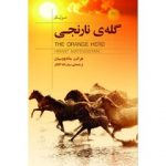 «گلهی نارنجی» منتشر شد