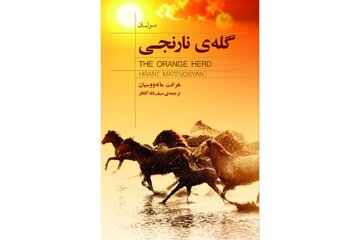 «گلهی نارنجی» منتشر شد