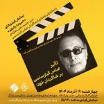 یادبود شاگرد وفادار کیارستمی در موزه هنرهای معاصر