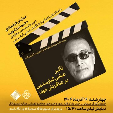 یادبود شاگرد وفادار کیارستمی در موزه هنرهای معاصر