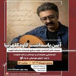 یادبود کاوه کلهرنیا در ارسباران