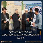 ۱۱۶ زندانی واجد شرایط استان سمنان به مناسبت میلاد حضرت زهرا (س) آزاد شدند