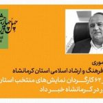 ۱۴ سهمیه تئاتر فجر از دل همایش کرمانشاه