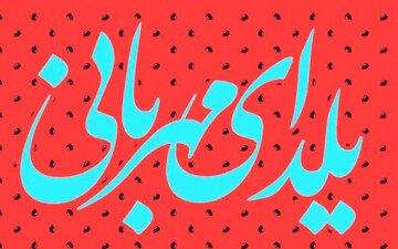 ۱۸۲ مرکز نیکوکاری پای کار «یلدای مهربان» در زنجان