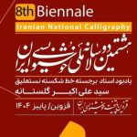 ۲۰ درصد رشد مشارکت در دوسالانه ملی خوشنویسی ایران