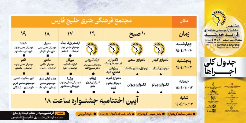 ۲۱ گروه موسیقی در هشتمین جشنواره موسیقی فرزند خورشید مینوازند
