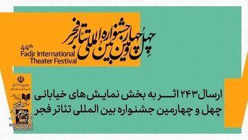 ۲۴۳ نمایش، یک جشنواره؛ تئاتر خیابانی فجر شلوغ شد