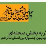 ۳۱۰ اثر به بخش صحنه‌ای چهل‌وچهارمین جشنواره بین‌المللی تئاتر فجر رسید