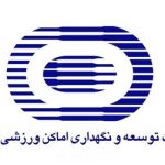 ۵۳۹ پرونده در سایت شرکت توسعه و نگهداری اماکن ورزشی کشور بارگذاری شد