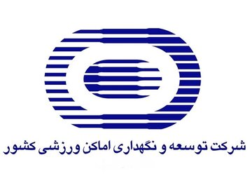 ۵۳۹ پرونده در سایت شرکت توسعه و نگهداری اماکن ورزشی کشور بارگذاری شد