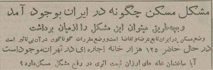 ۷۰ سال پیش هزینه اجاره خانه در تهران چقدر بود؟/ عکس