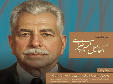 آیین بزرگداشت مرحوم اسماعلیل امیرخیزی در تبریز برگزار میشود