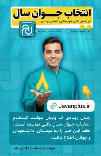 جایزه ملی جوان سال ۱۴۰۴؛ فرصتی طلایی برای دیدهشدن جوانان تاثیرگذار ایران