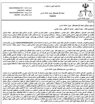 دیوان عدالت رأی انحلال شورای نسیم شهر را باطل کرد