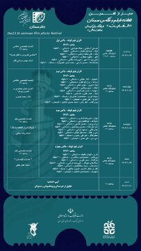 سیزدهمین هفته فیلم و عکس سمنان از امروز در سمنان آغاز میشود