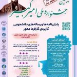 مهلت ارسال آثار به پنجمین جشنواره ملی امیرکبیر تا ۱۵ بهمن تمدید شد