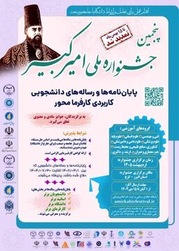 مهلت ارسال آثار به پنجمین جشنواره ملی امیرکبیر تا ۱۵ بهمن تمدید شد