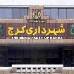 موفقیت اداره کل هسته گزینش شهرداری کرج در ارزیابی تیم ارزیابی و بازرسی هیأت مرکزی گزینش ورزارت کشور