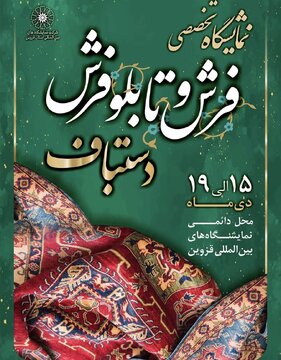 نوزدهمین نمایشگاه فرش و تابلوفرش دستباف قزوین برگزار میشود