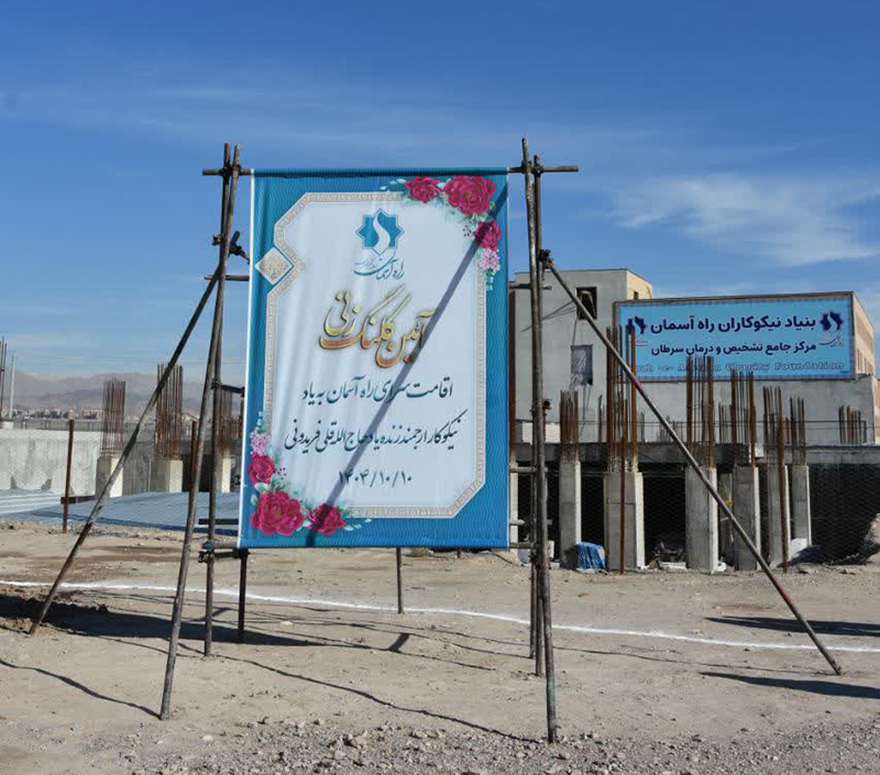 وقتی نیکی، خانه میسازد؛ کلنگی که از زمین برخاست و به آسمان رسید