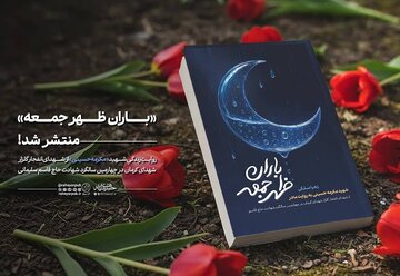 کتاب «باران ظهر جمعه» پیرامون زندگینامه دانشجوی شهید مکرمه حسینی در کرمان منتشر شد