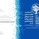 آغاز جشنواره هجدهم هنرهای تجسمی فجر از شوشتر