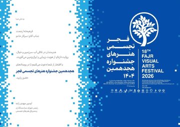 آغاز جشنواره هجدهم هنرهای تجسمی فجر از شوشتر