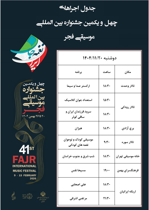 اجراهای دو روز اول جشنواره موسیقی فجر اعلام شد