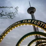 اعطای جایزه دانشگاهیان در چهل و چهارمین جشنواره فیلم فجر